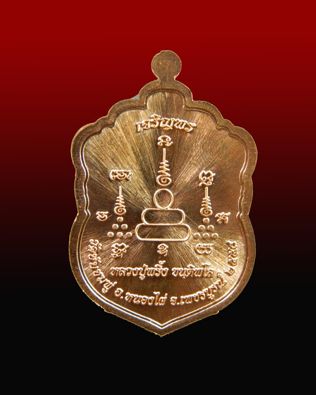 เหรียญเสมาหลวงพ่อพริ้ง ขันติพโล วัดซับชมพู่ จ.เพชรบูรณ์ ปี2558 รุ่นเจริญพร เนื้อทองแดงผิวไฟ 2 สี (แดงขาว)