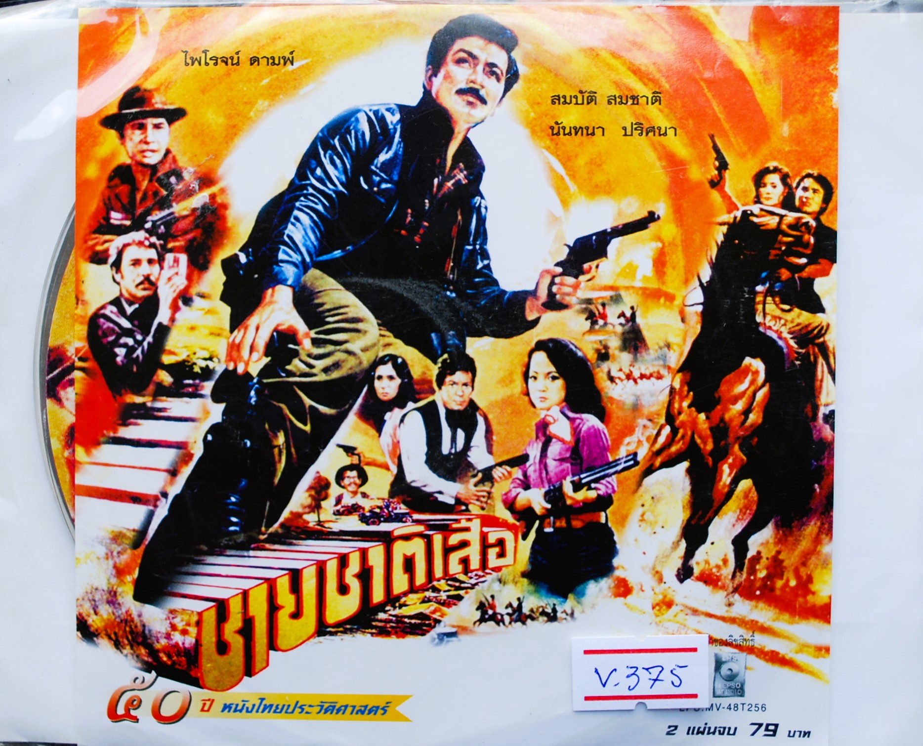 ชายชาติเสือ นำแสดงโดย สมบัติ+นันทนา V.375