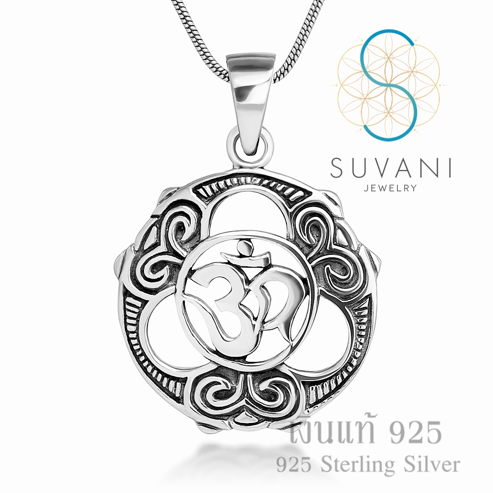Suvani Jewelry - เงินแท้ 92.5% จี้โอมเงินแท้ จี้สัญลักษณ์โอม ดีไซน์สวย จี้พร้อมสร้อยคอเงินแท้ จี้พร้อมสร้อยคอแฟชั่น