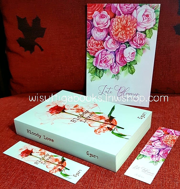 Bloody Love โดย ณัฐณรา + เล่มแถม Late Bloomer รักเธอจึงรอ