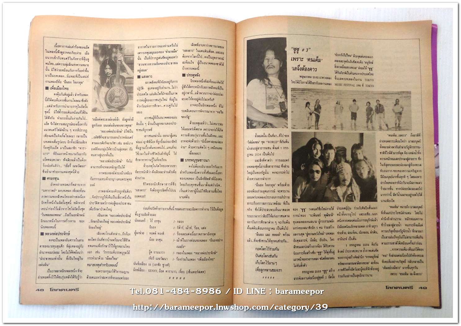 หนังสือ โลกดนตรี ฉ.กค.2534 นิตยสารวงการเพลงสตริง+เพื่อชีวิต+ลูกทุ่ง M.8