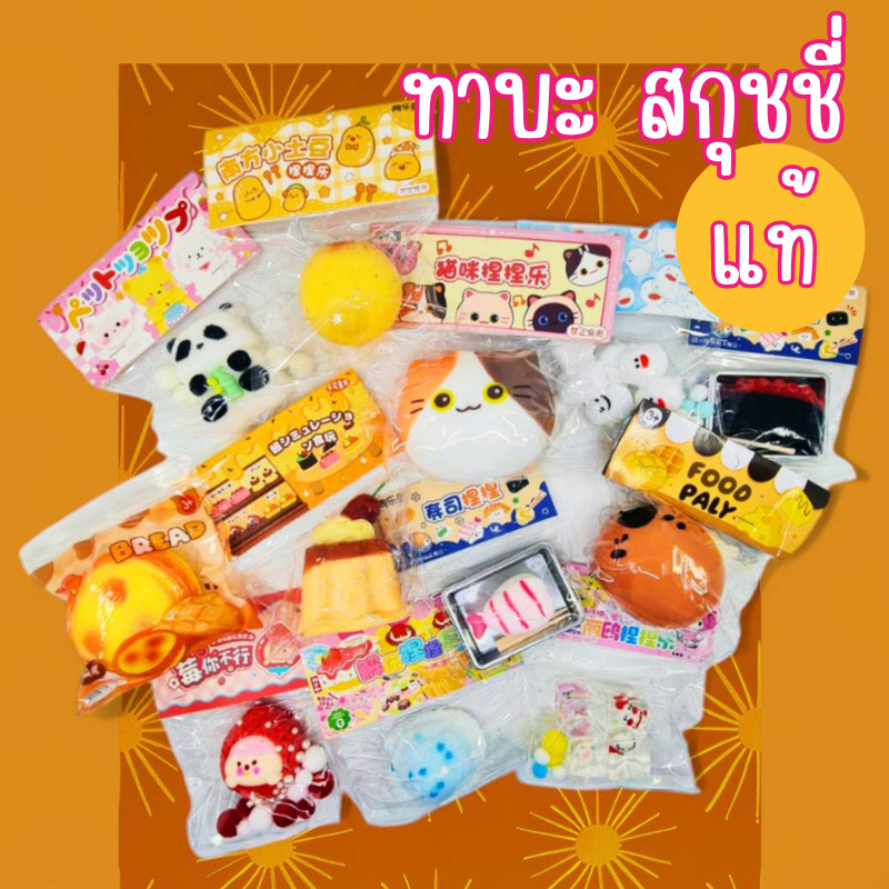CB832 [ส่งด่วนจาก กทม ] ทาบะสกุชชี่แท้ คละแบบ ทาบะ สกุชชี่เยลลี่ Taba squishy ทาบะสกุชชี่ ทาบาสกุชชี่