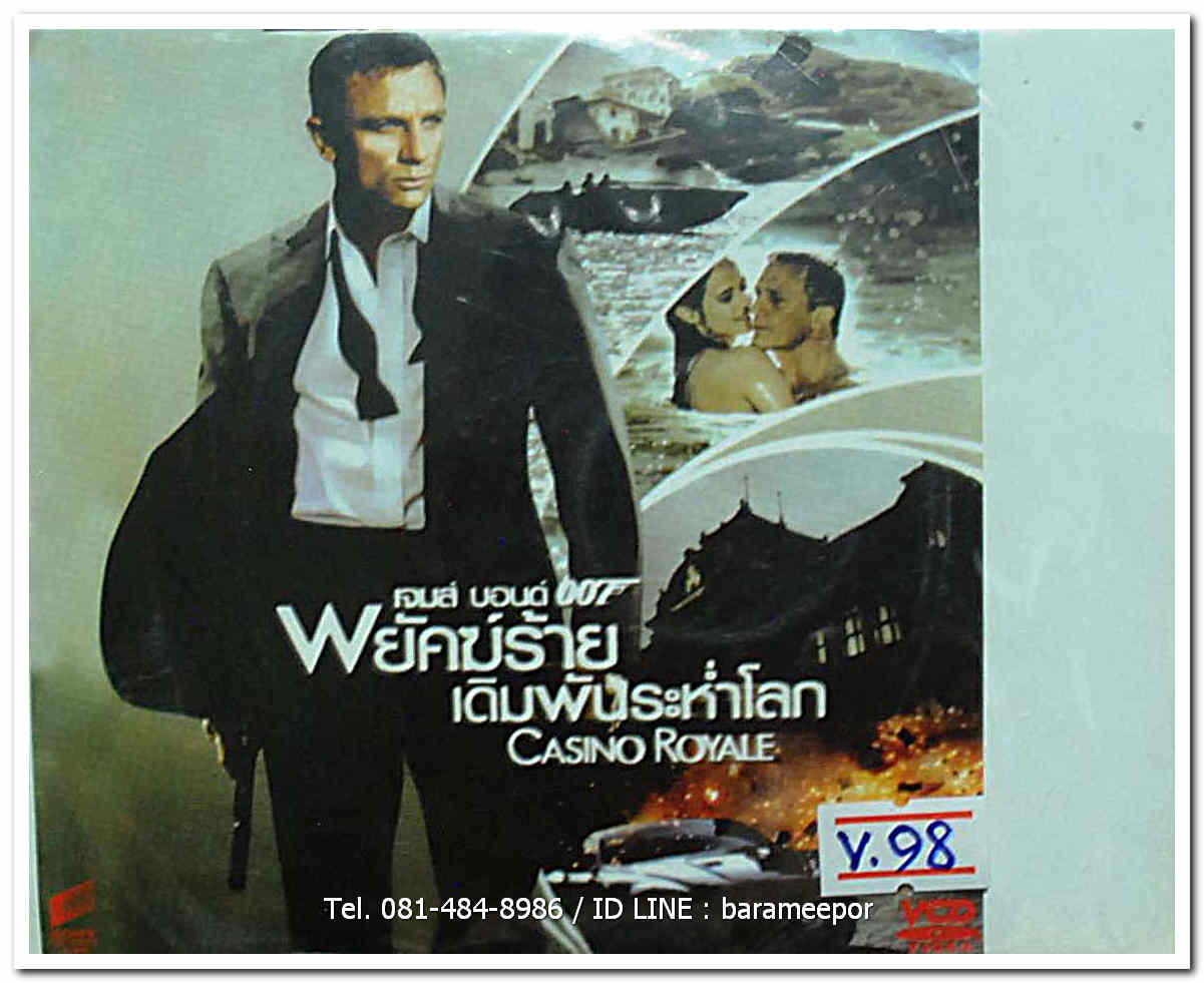 CASINO ROYALE เจมส์บอนด์ 007 พยัคฆ์ร้าย เดิมพันระห่ำโลก