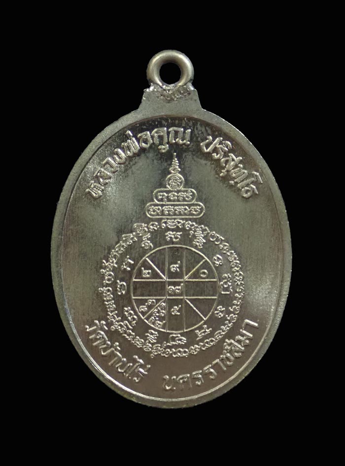 เหรียญห่วงเชื่อมหลวงพ่อคูณ (รุ่นแรก) วัดบ้านไร่ ปี 2557 เนื้ออัลปาก้าลงยาสีเหลือง หมายเลข 195