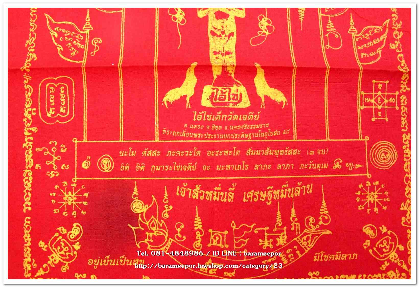 ผ้ายันต์ ไอ้ไข่ เด็กวัดเจดีย์ รุ่นเจ้าสัวหมื่นลี้ เศรษฐีหมื่นล้าน ปี 58(2)