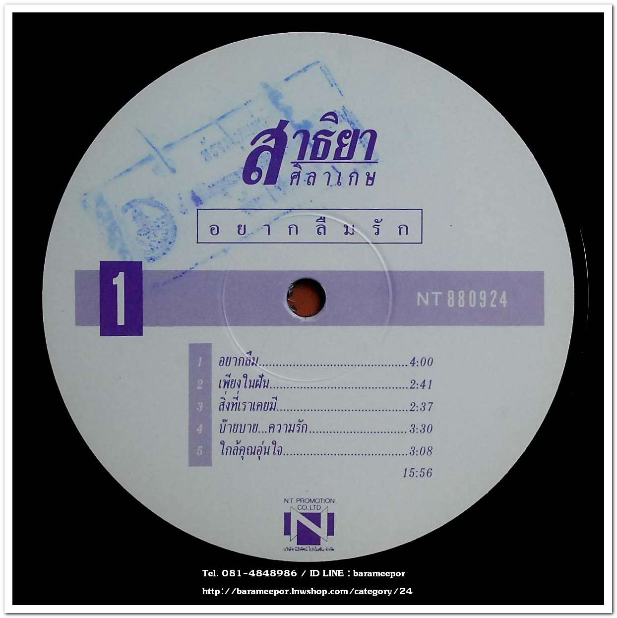 สาธิยา ศิลาเกตุ ชุด อยากลืมรัก