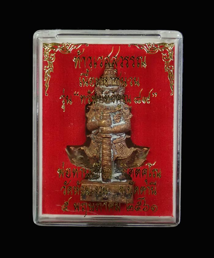 รูปหล่อท้าวเวสสุวรรณ รุ่นทรัพย์ทวีคูณ 89 ปี 2561 พ่อท่านเขียว วัดห้วยเงาะ ปัตตานี เนื้อมหาชนวน ตะกรุดเงินคู่/อุดผงมวลสารศักดิ์สิทธิ์และเกศา เลข 3639