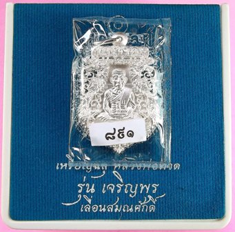 เหรียญฉลุหลวงพ่อทวด รุ่นเจริญพรเลื่อนสมณศักดิ์ วัดพะโค๊ะ เนื้อเงิน หมายเลข ๘๙๑