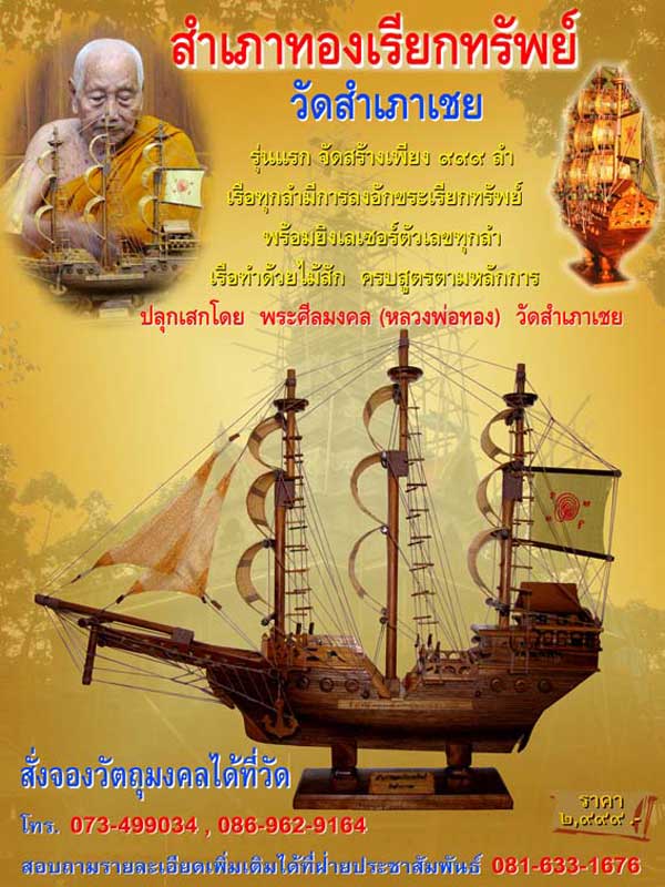 สำเภาทองเรียกทรัพย์ อาจารย์ทอง วัดสำเภาเชย ปัตตานี