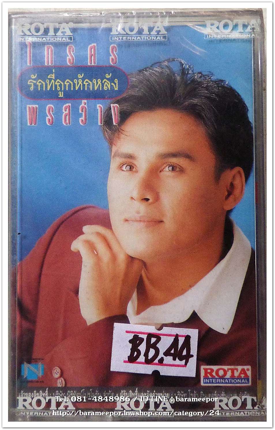 ไกรศร พรสว่าง ชุด รักที่ถูกหักหลัง สภาพซีล