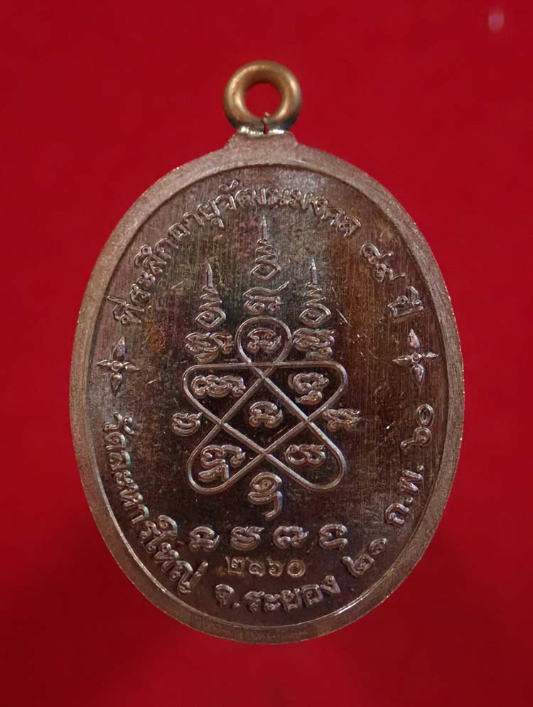 เหรียญห่วงเชื่อมหลวงพ่อสิน วัดละหารใหญ่ จ.ระยอง ปี 2560 รุ่นที่ระลึกอายุวัฒนมงคล89ปี เนื้อทองแดงมันปู หมายเลข 2160