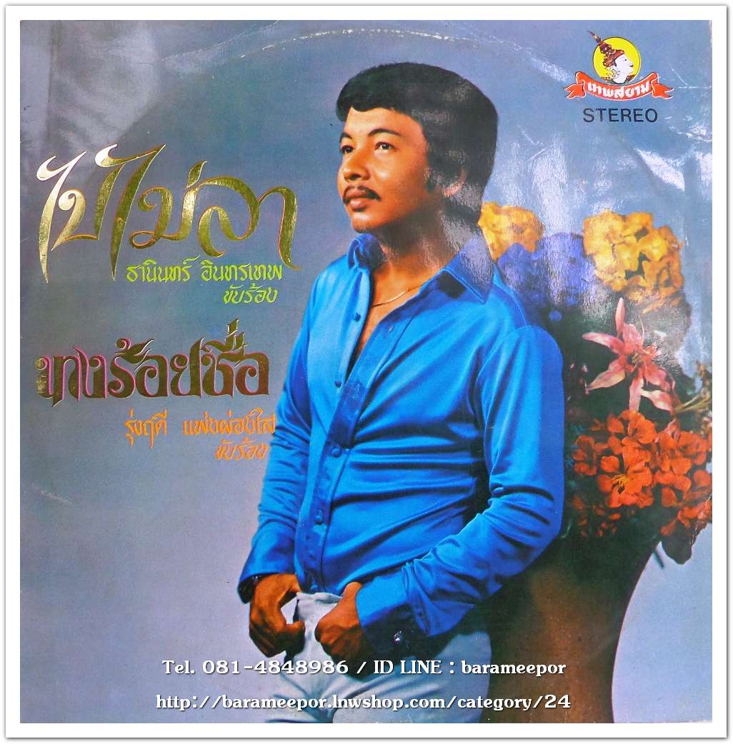 ธานินท์ อินทรเทพ ชุด ไปไม่ลา + รุ่งฤดี แพ่งผ่องใส ชุด นางร้อยชื่อ