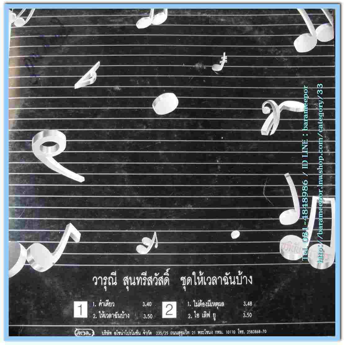 วารุณี สุนทรีสวัสดิ์ ชุด ให้เวลาฉันบ้าง