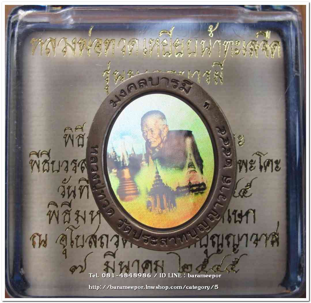 หลวงพ่อทวด รุ่นมงคลบารมี เนื้อซาติน พิมพ์ใหญ่ ด้านหลังฮาโลแกรม พิธีมหามงคลพุทธาภิเษก ณ อุโบสถ วัดประสาทบุญญาวาส ปี 2545