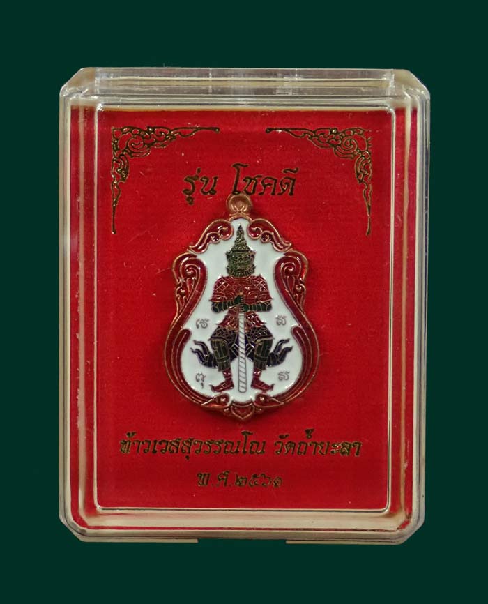 เหรียญท้าวเวสสุวรรณ รุ่นโชคดี วัดถ้ำยะลา ปี 2561 พิมพ์เล็ก ขนาดพระสูง 2.5 ซ.ม. เนื้อทองแดงลงยาพื้นขาวขอบแดง