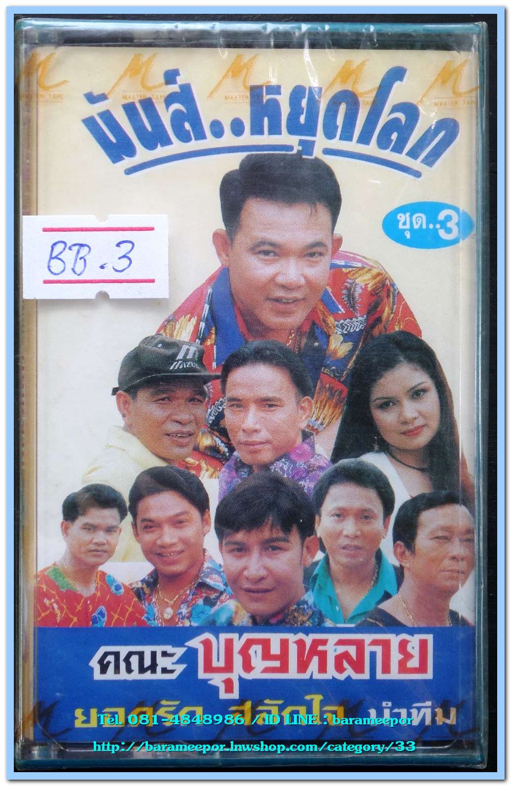 คณะบุญหลาย ยอดรัก สลักใจ นำทีม ชุด มันส์..หยุดโลก ชุด 3 สภาพซีล