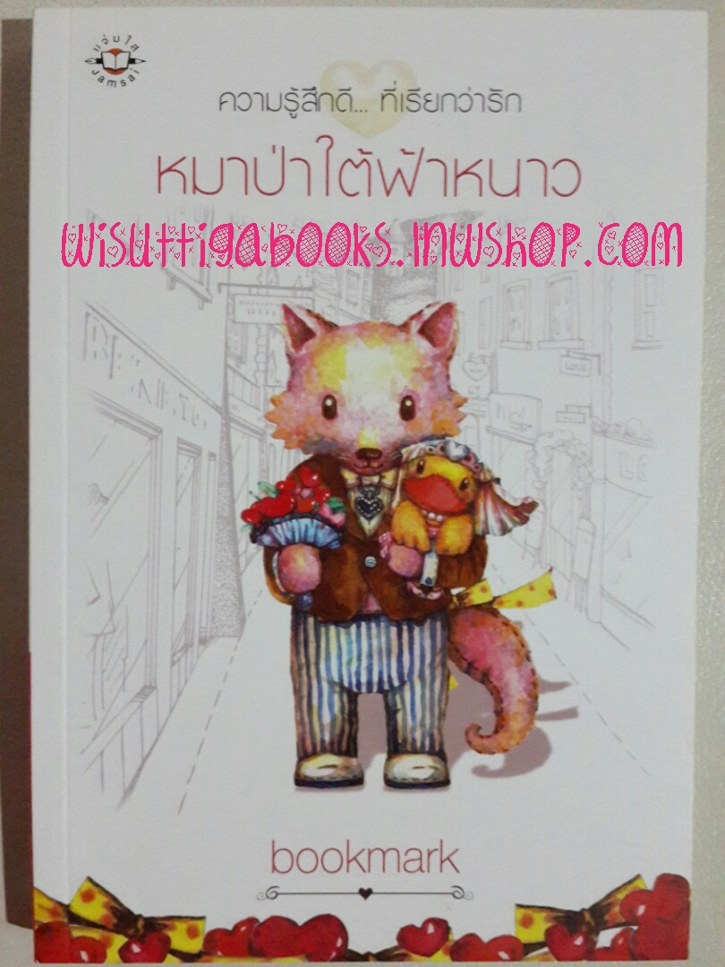 หมาป่าใต้ฟ้าหนาว โดย bookmark