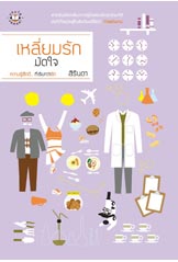 เหลี่ยมรักมัดใจ โดย สิรินดา