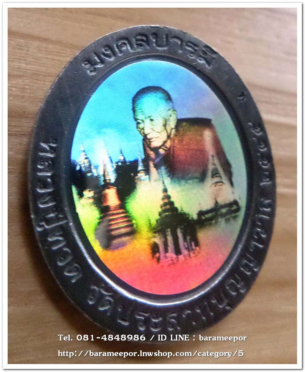 หลวงพ่อทวด รุ่นมงคลบารมี พิมพ์ใหญ่ เนื้อชุบเงินซาติน ด้านหลังภาพสีแบบโฮโลแกรม (ภาพ 3 มิติ) ตอกโค๊ต ท ..2