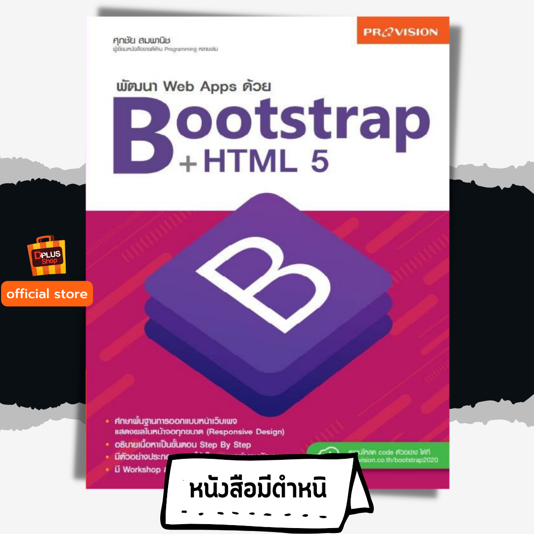 พัฒนา Web Apps ด้วย Bootstrap +HTML 5