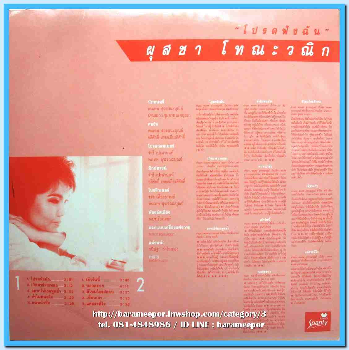 ผุสชา โทณะวณิก ชุด โปรดฟังฉัน