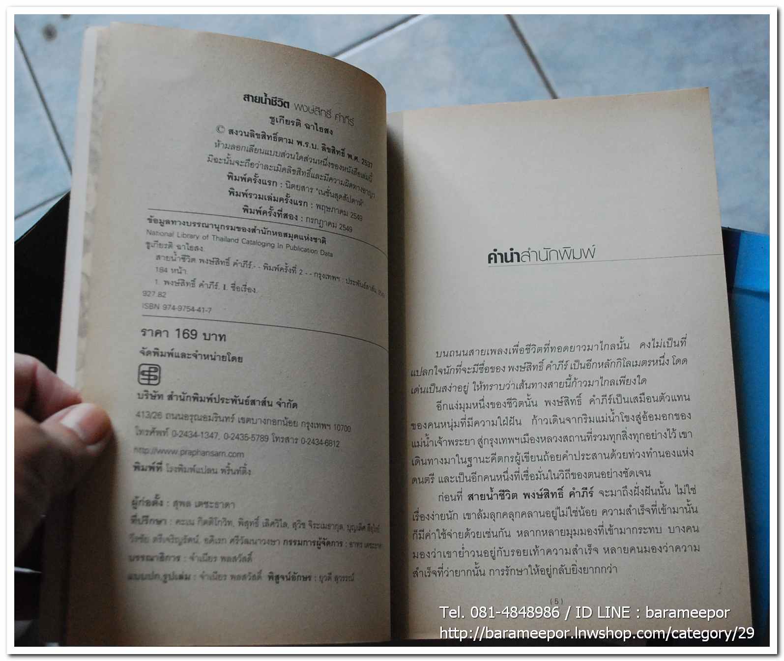 หนังสือ ประสพการณ์นักเพลงผู้เดินตามฝัน สายน้ำชีวิต พงษ์สิทธิ์ คำภีร์ โดย ชุเกียรติ ฉาไธสง