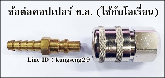 ข้อต่อคอปเปอร์ ท.ล. หางปลา 1/4 (ใช้กับคอปเปอร์ ORION)