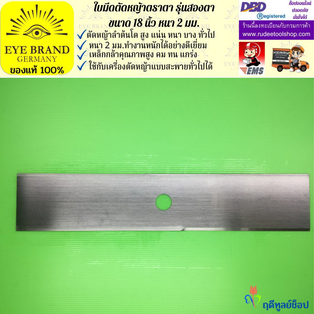 ใบมีดตัดหญ้าตราตา 18 นิ้ว หนา 2 มม. ( รุ่นสองตา Heavy Duty ) EYE BRAND