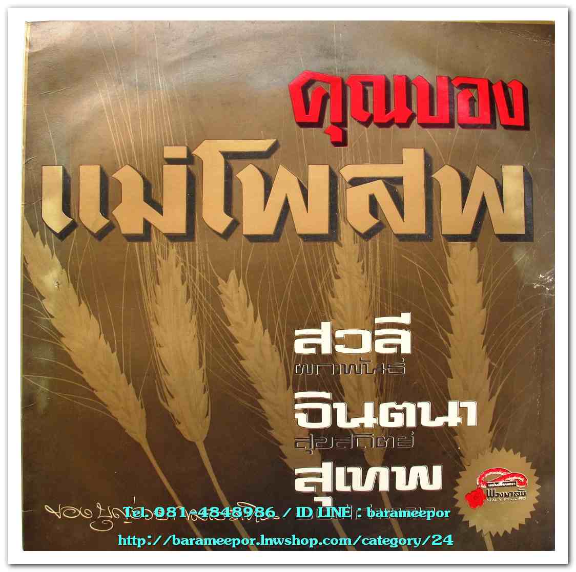 สวลี – จินตนา – สุเทพ ชุด คุณของแม่โพสพ