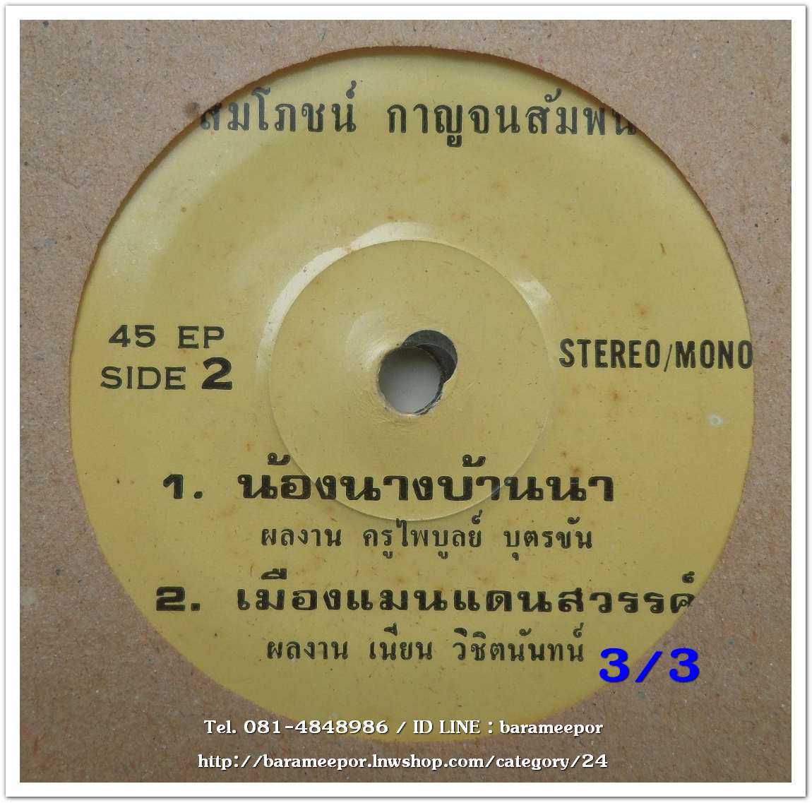 สมโภชน์ กาญจนสัมพันธ์ เพลง เงือกน้อยในธารา/ร่มโพธิ์แก้ว/น้องนางบ้านนา/เมืองแมนแดนสวรรค์