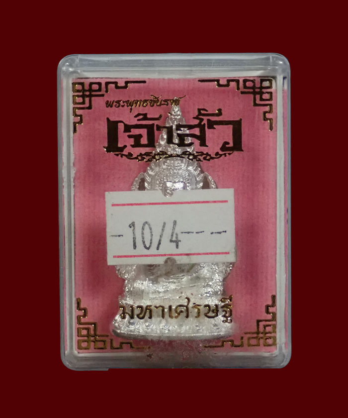 *หมายเลข 44* พระพุทธชินราช รุ่นเจ้าสัวมหาเศรษฐี หลวงพ่อพัฒน์ วัดห้วยด้วน จ.นครสวรรค์ ปี 2561 เนื้อเงินซาติน (แยกชุดกรรมการ)