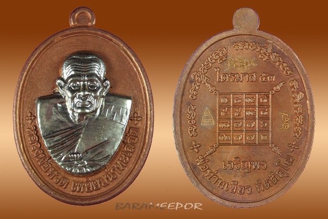 หลวงพ่อทวด เหรียญมหาจตุรทิศ ไตรมาสเจริญพร ๕๓ พ่อท่านเขียว เนื้อทองแดงผิวไฟ หน้ากากอัลปาก้า