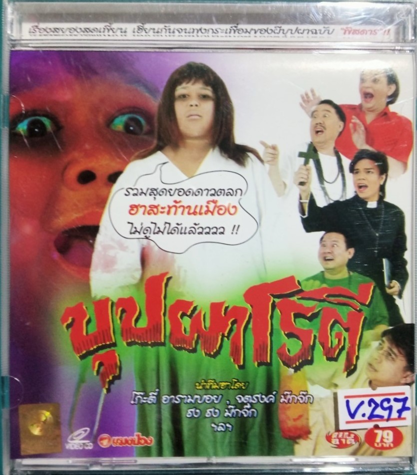 บุปผาโรตี สภาพปกสวยตามภาพ /แผ่นสภาพสวย V.297