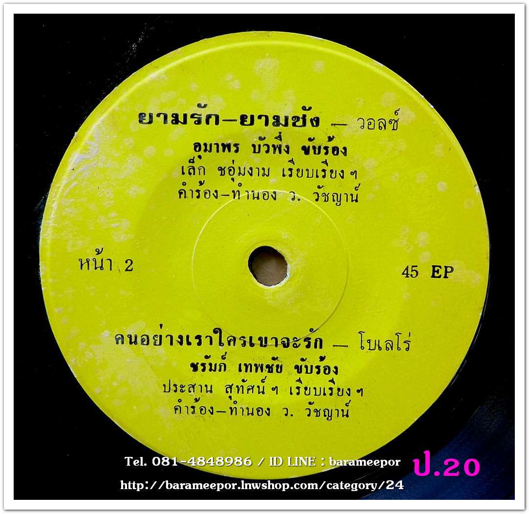 อุมาพร บัวผี้ง ฉันรักคนมีหนวด/ยามรัก-ยามชัง + ชรัมภ์ เทพชัย คนรักเมีย