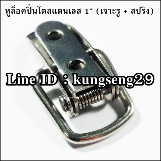 หูล็อคปิ่นโต SUS 304 (มีรู + สปริง) ขนาด 1"