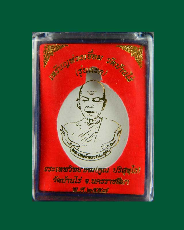 เหรียญห่วงเชื่อมหลวงพ่อคูณ (รุ่นแรก) วัดบ้านไร่ ปี 2557 เนื้อทองแดงผิวไฟ