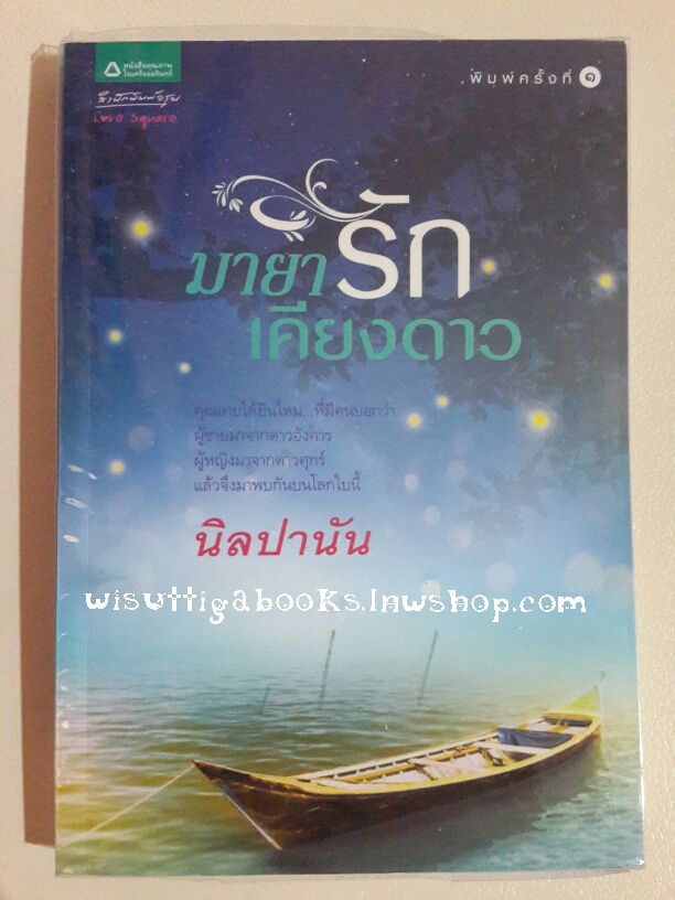 มายารักเคียงดาว โดย นิลปานัน
