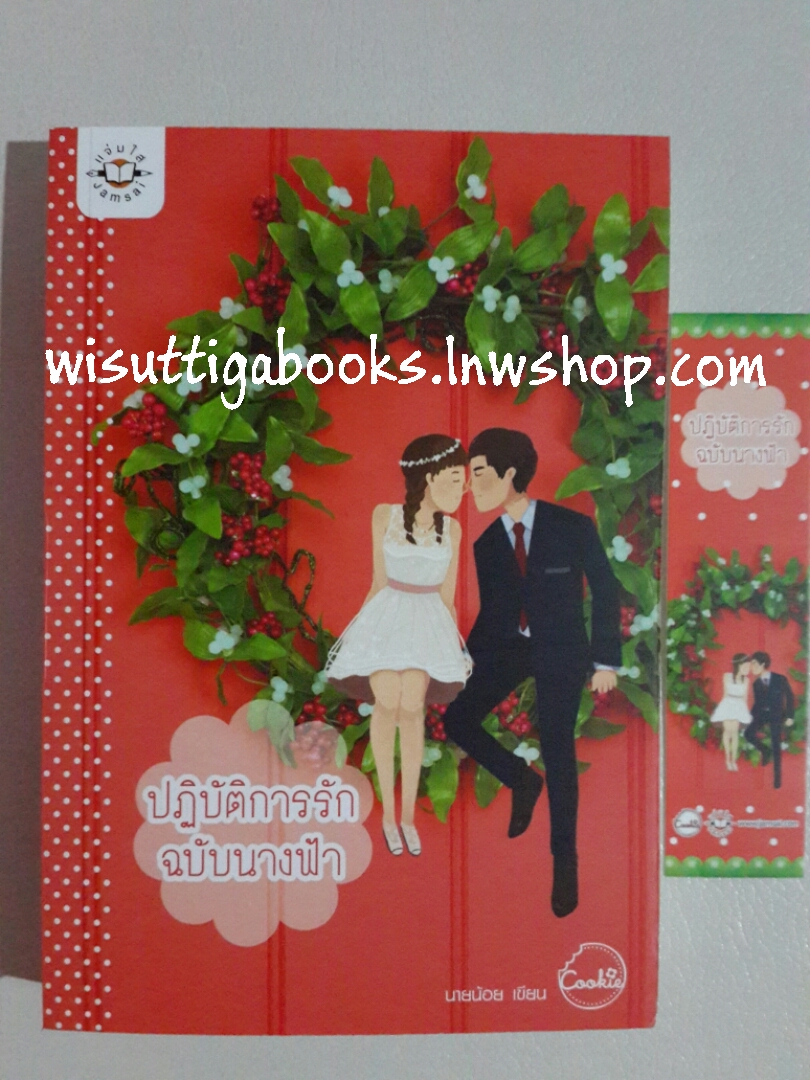 ปฏิบัติการรักฉบับนางฟ้า โดย นายน้อย