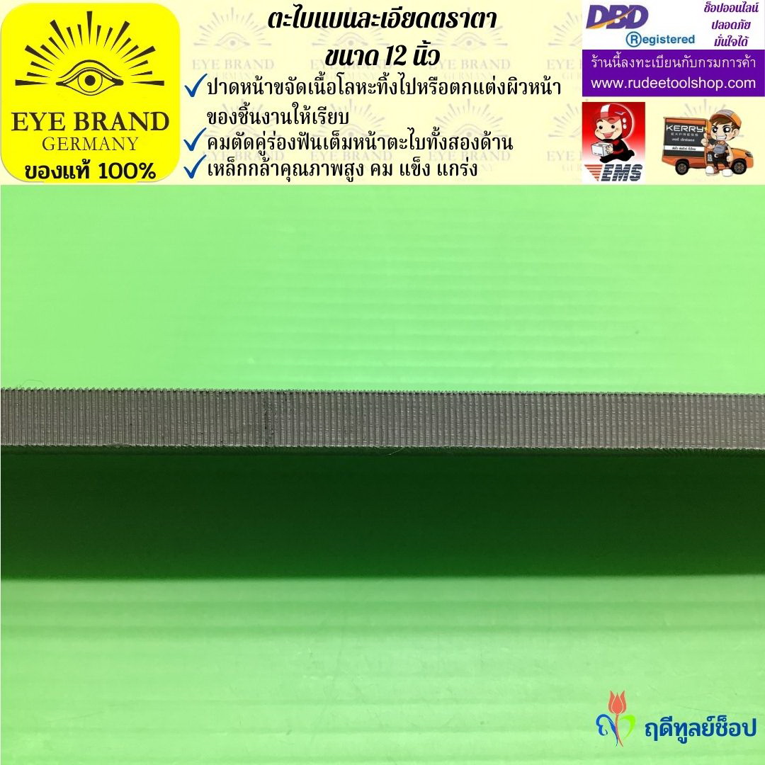ตะไบแบนละเอียดตราตา 12 นิ้ว EYE BRAND