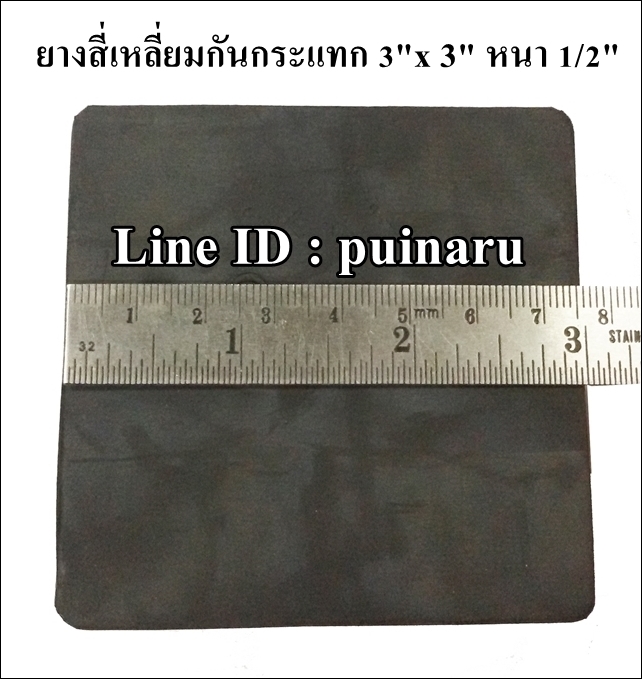 ยางกันกระแทกสี่เหลี่ยม 3"x 3" หนา 1/2"