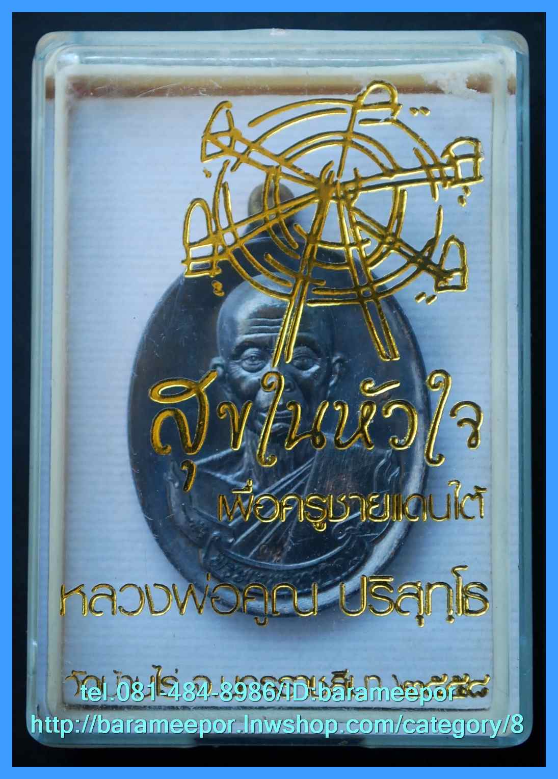 หลวงพ่อคูณ รุ่นสุขในหัวใจ EOD 2 รุ่นสุดท้าย เหรียญห่วงมหาชนวน เนื้อตะกั่ว