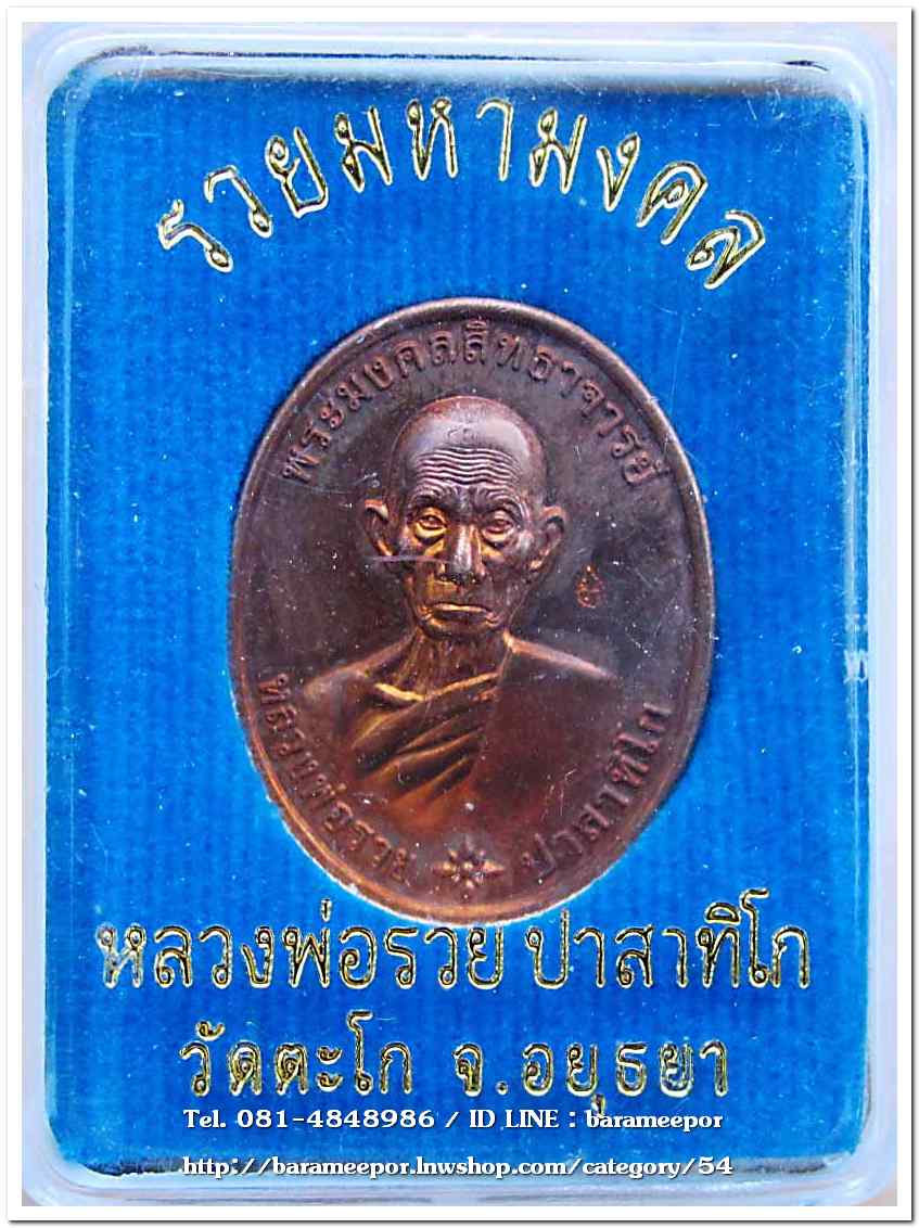 หลวงพ่อรวย วัดตะโก รุ่น รวยมหามงคล ปี ๒๕๕๙..2