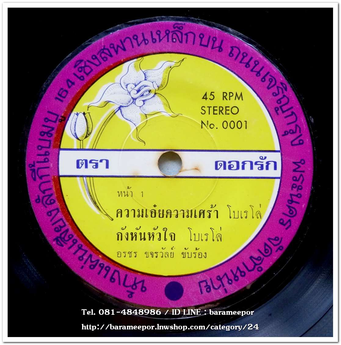 อรชร ขจรวัลย์ ชุด ขอเพียงครึ่งใจ