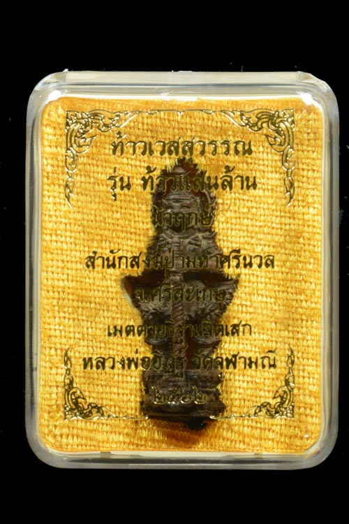 ท้าวเวสสุวรรณ หลวงพ่ออิฏฐ์ รุ่นท้าวแสนล้าน