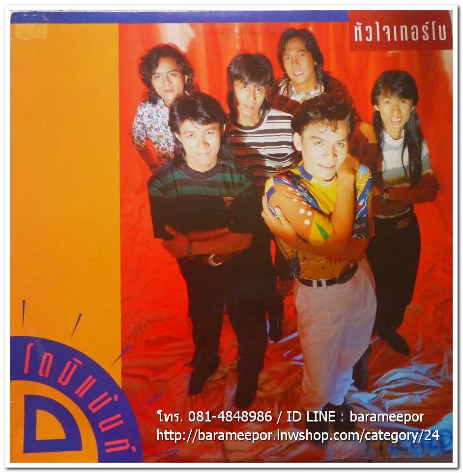 วงโดมิแน้นท์ ชุด หัวใจเทอร์โบ อัลบั้มแรก