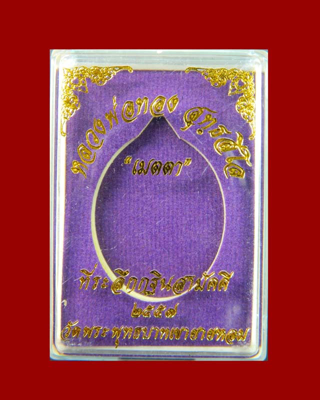 เหรียญหลวงพ่อทอง (วัดบ้านไร่ นครราชสีมา) วัดพระพุทธบาทเขายายหอม จ.ชัยภูมิ รุ่นเมตตา ที่ระลึกกฐินสามัคคีปี 2557 เนื้อกะไหล่ทอง หมายเลข 602 (ยุคต้นบนเขา)