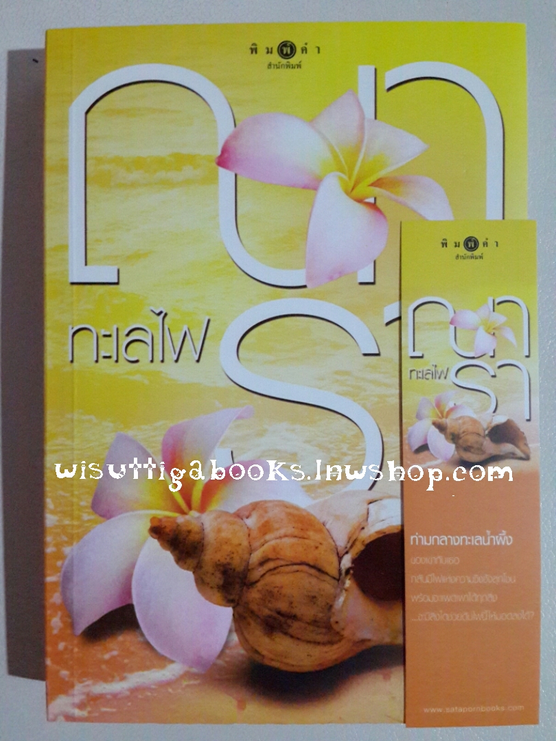 ทะเลไฟ โดย ณารา