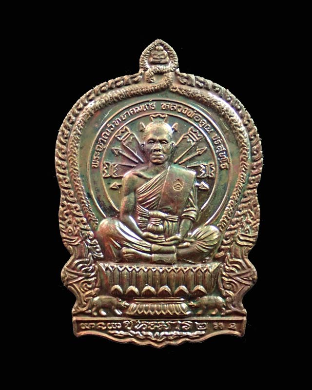 เหรียญนั่งพานชนะมาร2 (วัดสร้าง) หลวงพ่อคูณ วัดบ้านไร่ ปี 2557 เนื้อทองแดงมันปู (ผิวรุ้ง) หมายเลข ๑๐๘๕