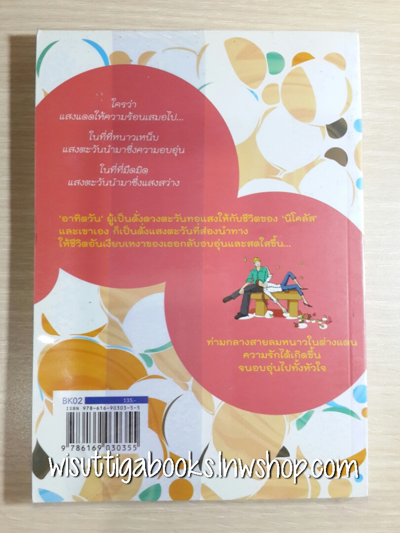 ตะวันกลางใจ โดย พิมพ์สุรางค์