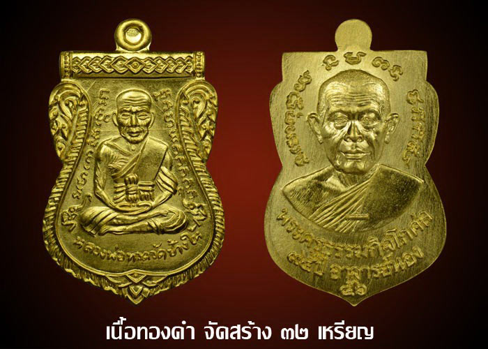 เหรียญเสมาหลวงปู่ทวด พิมพ์เลื่อนฯ รุ่น ๙๕ ปีชาตกาลอาจารย์นอง วัดทรายขาว ปัตตานี ปี 2556